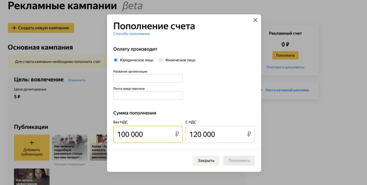Окно пополнения счёта в рекламном кабинете Яндекс.Дзена