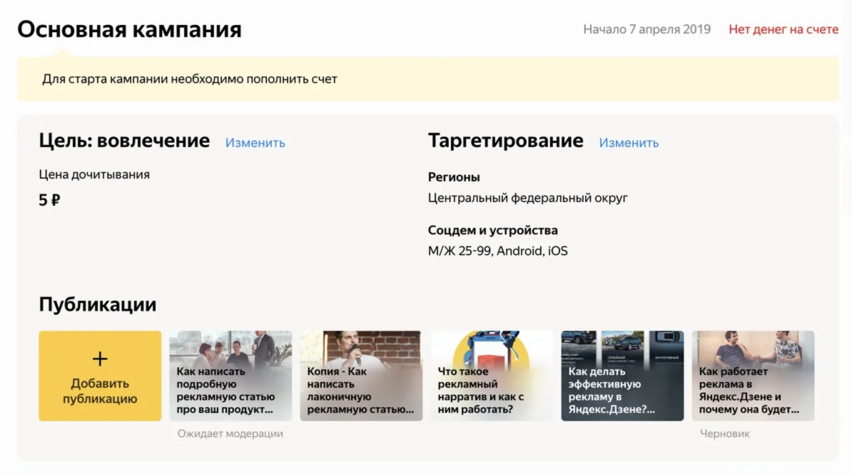 Скриншот рекламного кабинета Яндекс.Дзена